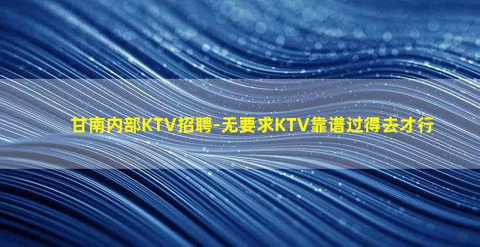 克拉玛依夜总会招聘